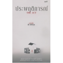 ประพฤติการณ์ : The Act