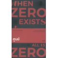 ศูนย์ : When Zero Exists, All Is Zero