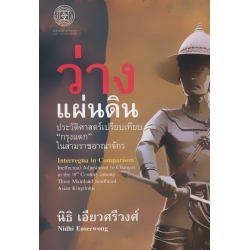 ว่างแผ่นดิน ประวัติศาสตร์เปรียบเทียบ 'กรุงแตก' ในสามราชอาณาจักร ว่างแผ่นดิน ประวัติศาสตร์เปรียบเทียบ 'กรุงแตก' ในสามราชอาณาจักร