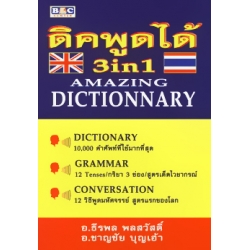 ดิคพูดได้ : 3in1