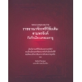 จดหมายเหตุทะเลบรรณ ราชอาณาจักรศรีวิชัยเดิม ตามพรลิงค์ กับหัวเมืองแหลมมลายู (ปกแข็ง)