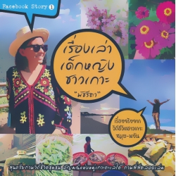 เรื่องเล่าเด็กหญิงชาวเกาะ