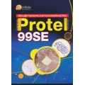 เรียนรู้การออกแบบลายวงจรพิมพ์ด้วย Protel 99SE