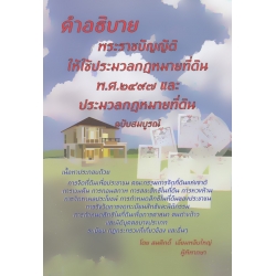 คำอธิบาย พระราชบัญญัติให้ใช้ประมวล กฎหมายที่ดิน พ.ศ.2497 และประมวลกฎหมายที่ดิน (ฉบับสมบูรณ์)