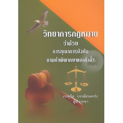 วิทยาการกฎหมาย ว่าด้วยการทุเลาการบังคับตามคำพิพากษาและคำสั่ง