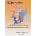 กฎหมายพัสดุ พระราชบัญญัติการจัดซื้อจัดจ้าง และการบริหารพัสดุภาครัฐ พ.ศ. 2560