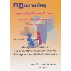 กฎหมายพัสดุ พระราชบัญญัติการจัดซื้อจัดจ้าง และการบริหารพัสดุภาครัฐ พ.ศ. 2560