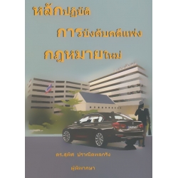 หลักปฏิบัติ การบังคับคดีแพ่ง กฎหมายใหม่