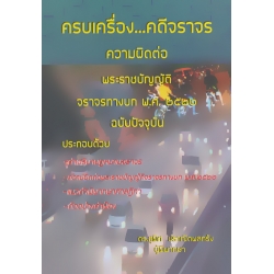 ครบเครื่อง คดีจราจร ความผิดต่อ พระราชบัญญัติจราจรทางบก พ.ศ.2522