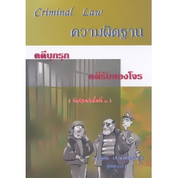 ความผิดฐาน คดีบุกรุก คดีรับของโจร