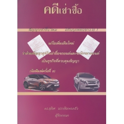 คดีเช่าซื้อ แก้ไขเพิ่มเติมใหม่