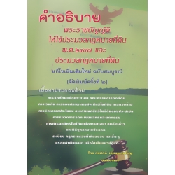 คำอธิบาย พระราชบัญญัติให้ใช้ประมวลกฎหมายที่ดิน พ.ศ.2497 และประมวลกฎหมายที่ดิน (ฉบับสมบูรณ์)