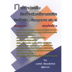 การซักประเด็นข้อเท็จจริงคดียาเสพติด เล่ม 2