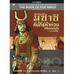 คัมภีร์ห้าห่วง : วิถียอดซามูไร มิยาโมโต้ มุซาชิ (ฉบับการ์ตูน)