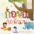 กอขอก่อนิทาน