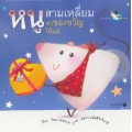 หนูสามเหลี่ยมหาของขวัญให้แม่ (ปกแข็ง)