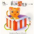 จ๊ะเอ๋! สี่เหลี่ยม