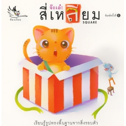จ๊ะเอ๋! สี่เหลี่ยม