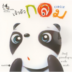 เจ้าตัวกลม