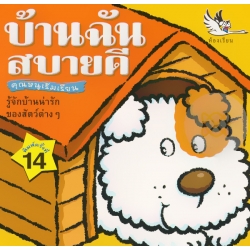 บ้านฉันสบายดี