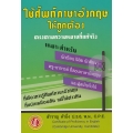 ใช้ศัพท์ภาษาอังกฤษให้ถูกต้องตรงตามความหมายที่แท้จริง