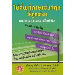 ใช้ศัพท์ภาษาอังกฤษให้ถูกต้องตรงตามความหมายที่แท้จริง
