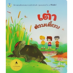 เต่าต้วมเตี้ยม