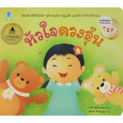 ชุด วิตามินแด่หัวใจดวงน้อย : หัวใจดวงอุ่น