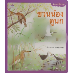 ชวนน้องดูนก ชวนน้องดูนก