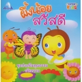 ผึ้งน้อย สวัสดี