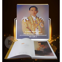 ธ สถิต นิจนิรันดร์ 99 พระบรมสาทิสลักษณ์ พระบาทสมเด็จพระปรมินทรมหาภูมิพลอดุลยเดช รัชกาลที่ 9 (ปกแข็ง)