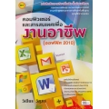 หนังสือเรียน คอมพิวเตอร์และสารสนเทศเพื่องานอาชีพ (ออฟฟิศ 2010)