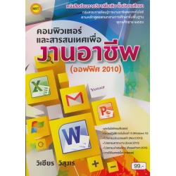 หนังสือเรียน คอมพิวเตอร์และสารสนเทศเพื่องานอาชีพ (ออฟฟิศ 2010)