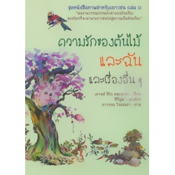 ชุดหนังสือภาพสำหรับเยาวชน (เล่ม 1) ตอน ความรักของต้นไม้และฉัน และเรื่องอื่น ๆ ชุดหนังสือภาพสำหรับเยาวชน (เล่ม 1) ตอน ความรักของต้นไม้และฉัน และเรื่องอื่น ๆ
