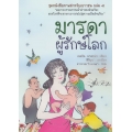 ชุดหนังสือภาพสำหรับเยาวชน (เล่ม 4) ตอน มารดาผู้รักษ์โลก