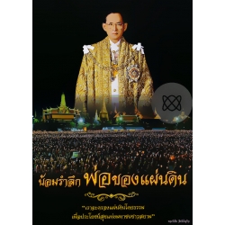 น้อมรำลึก พ่อของแผ่นดิน