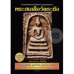 พระสมเด็จวัดระฆัง