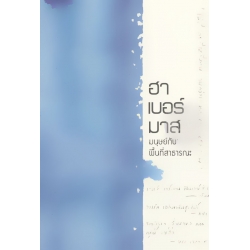 ฮาเบอร์มาส : มนุษย์กับพื้นที่สาธารณะ ฮาเบอร์มาส : มนุษย์กับพื้นที่สาธารณะ