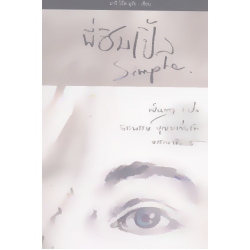 พี่ซิมเปิ้ล : Simple พี่ซิมเปิ้ล : Simple