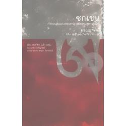 ซกเซน : คำสอนลับแห่งวัชรยาน วิถีธรรมสู่การรู้แจ้ง ซกเซน : คำสอนลับแห่งวัชรยาน วิถีธรรมสู่การรู้แจ้ง