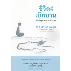 ชีวิตที่เบิกบาน: ไขรหัสสู่ศาสตร์แห่งความสุข