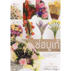 ช่อบูเก้ : Bouquet Hand Tied Design