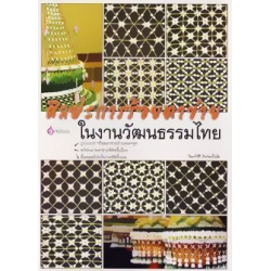 ศิลปะการร้อยตาข่ายในงานวัฒนธรรมไทย