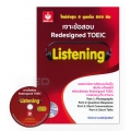 เจาะข้อสอบ Redesigned TOEIC Listening +CD-MP3