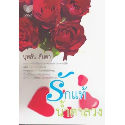 รักแท้ น้ำตาลลวง