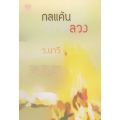 กลแค้นวิวาห์ลวง