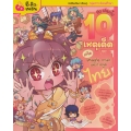 ลา ฟลอร่า 10 เหตุเด็ดเกร็ดเศรษฐกิจ การค้า และการทูตไทย (ฉบับการ์ตูน)