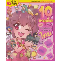 ลา ฟลอร่า 10 เหตุเด็ดเกร็ดเทคโนโลยีทางสังคมและวัฒนธรรมไทย (ฉบับการ์ตูน)