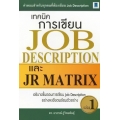 เทคนิคการเขียน Job Description และ JR Matrix อย่างมีประสิทธิภาพ เล่ม 1