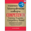 The Pocket Training Series : การออกแบบโปรแกรมฝึกอบรมบนพื้นฐาน Competency : Training Program : Competency-based